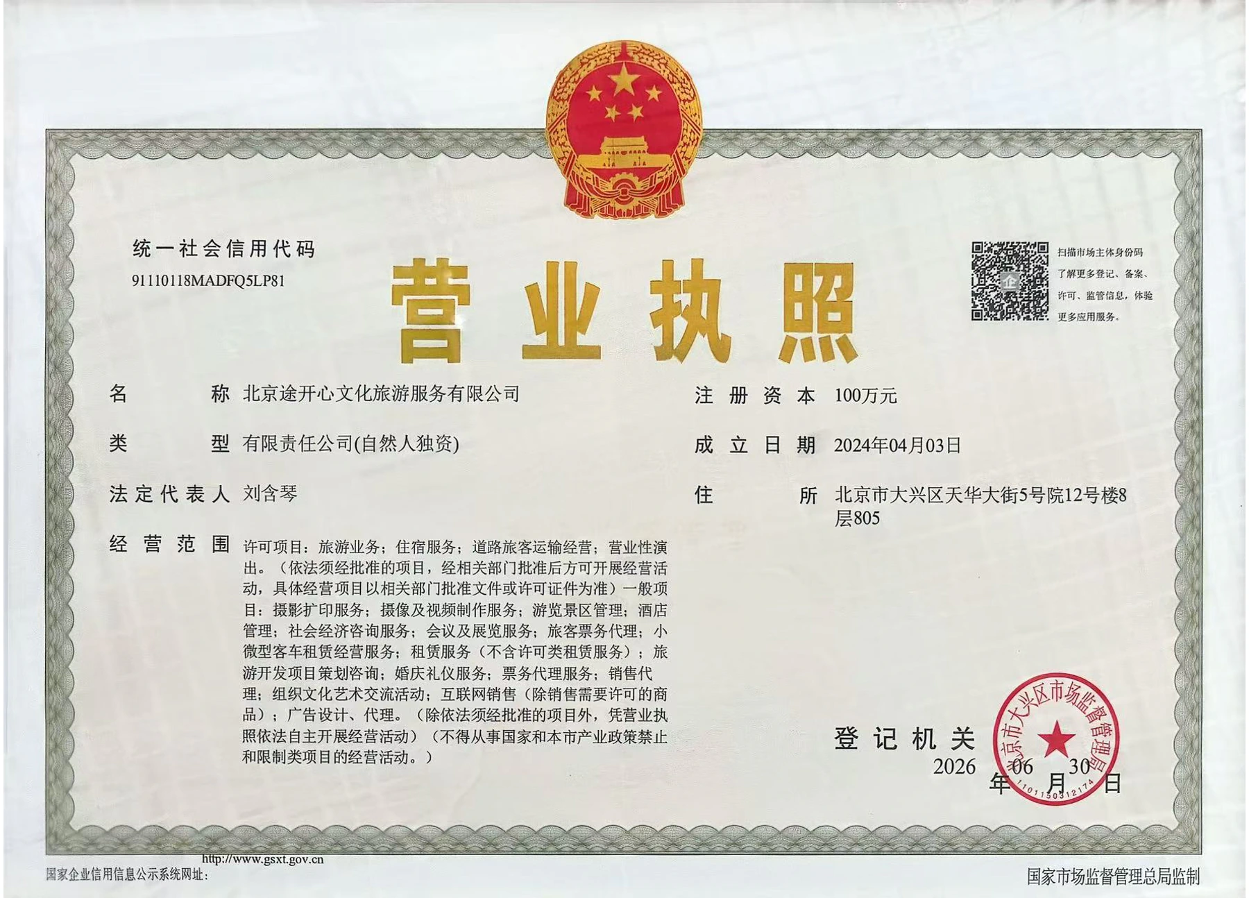 北京途开心文化旅游服务有限公司营业执照