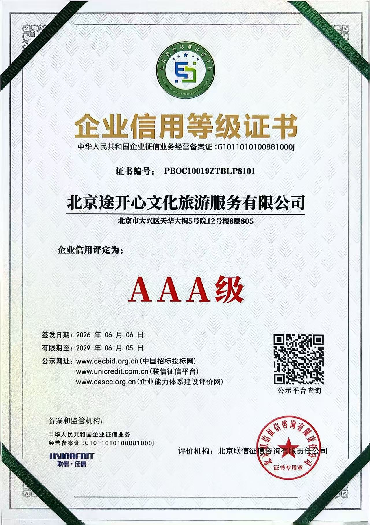 北京途开心文化旅游服务有限公司企业信用等级证书AAA 级，证书编号 PBOC10019ZTBLP8101