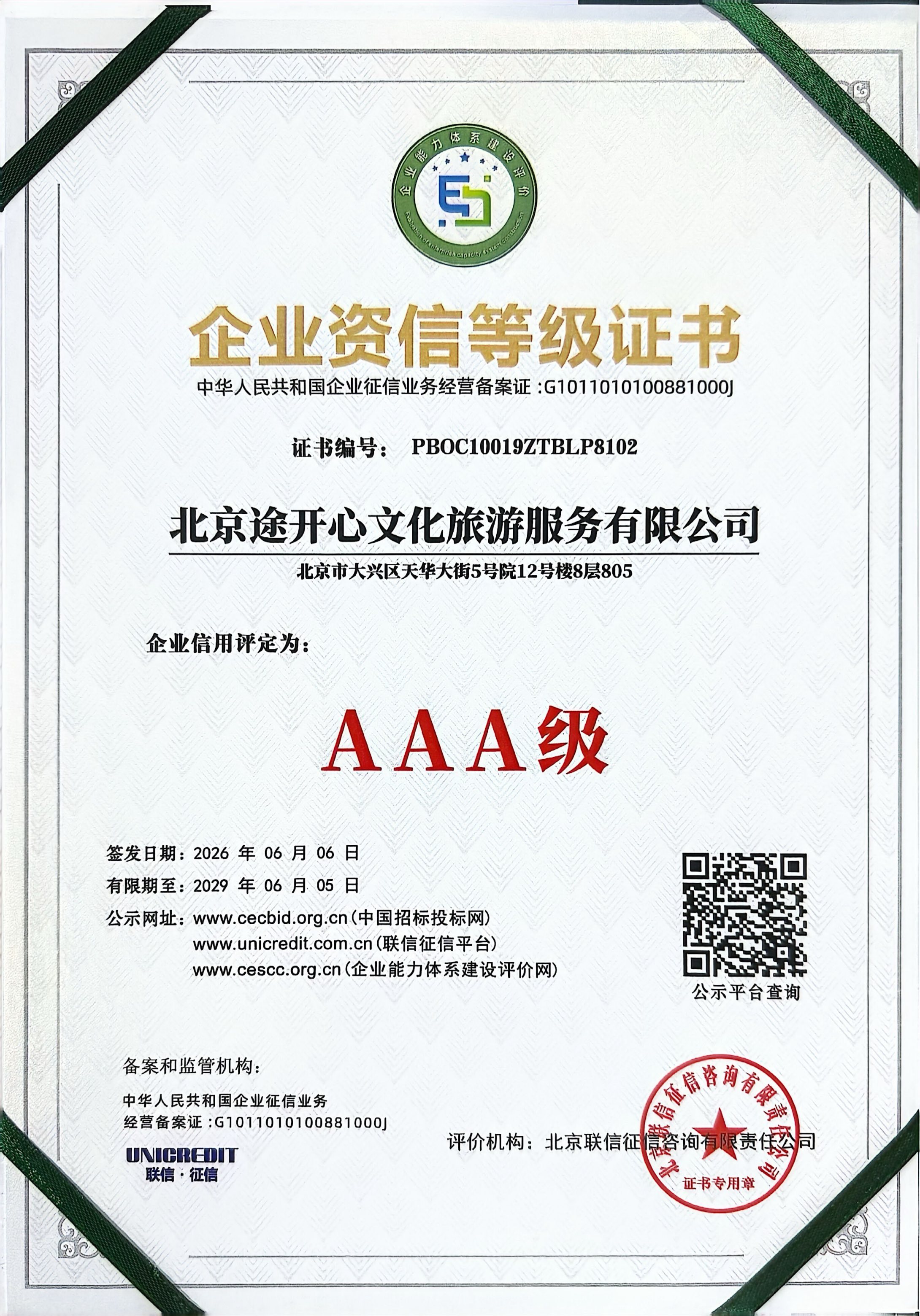 北京途开心文化旅游服务有限公司企业资信等级证书AAA 级，证书编号 PBOC10019ZTBLP8102