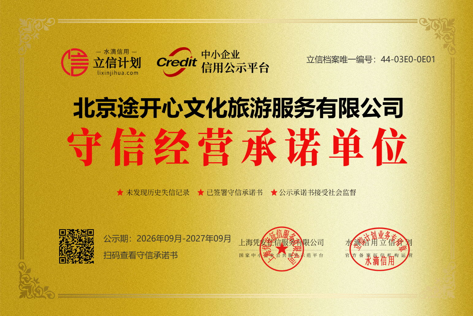 北京途开心文化旅游服务有限公司守信经营承诺单位牌匾，立信档案编号 44-03E0-0E01，公示期 2026年09月至2027年09月