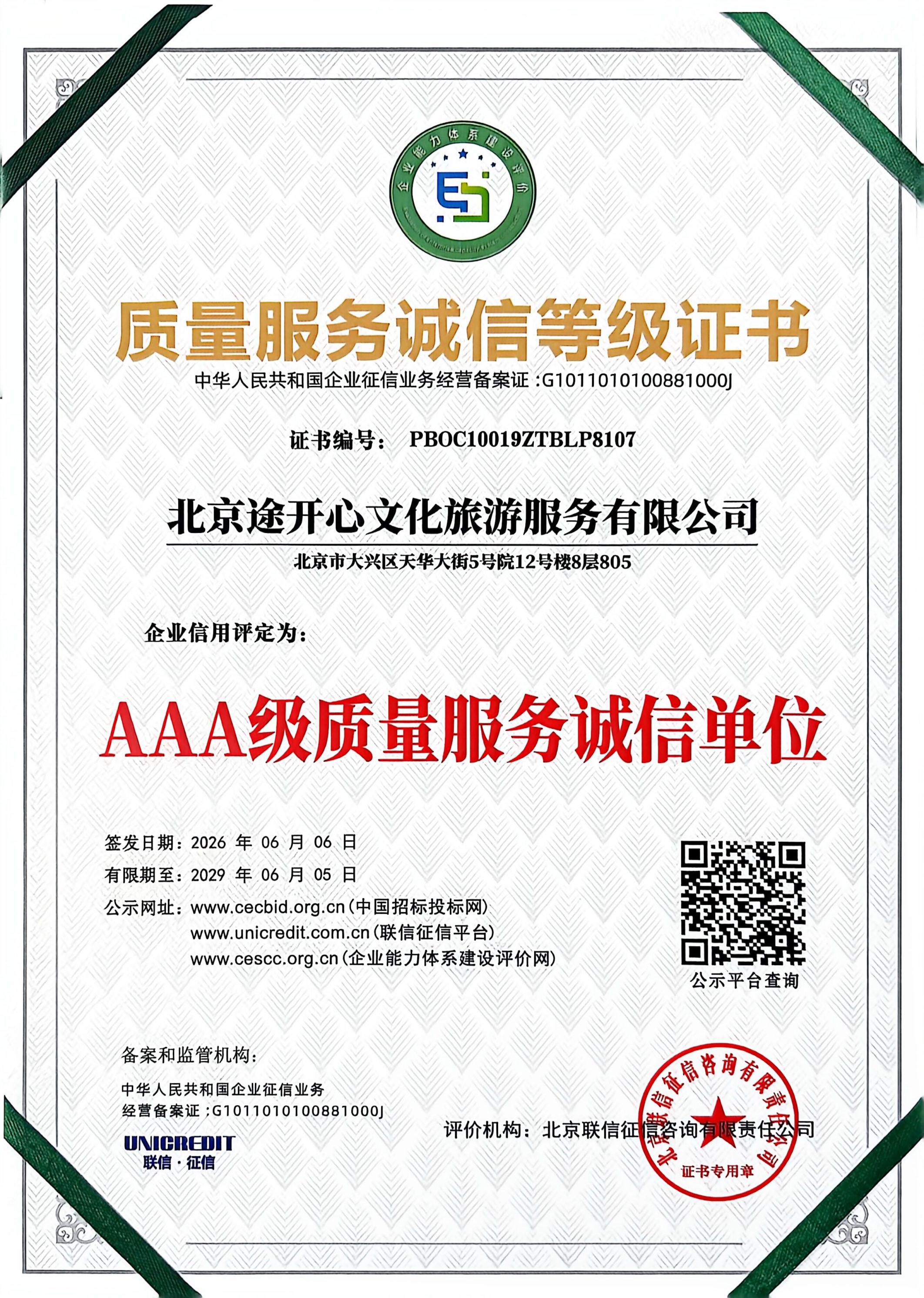 北京途开心文化旅游服务有限公司质量服务诚信等级证书AAA 级质量服务诚信单位，证书编号 PBOC10019ZTBLP8107