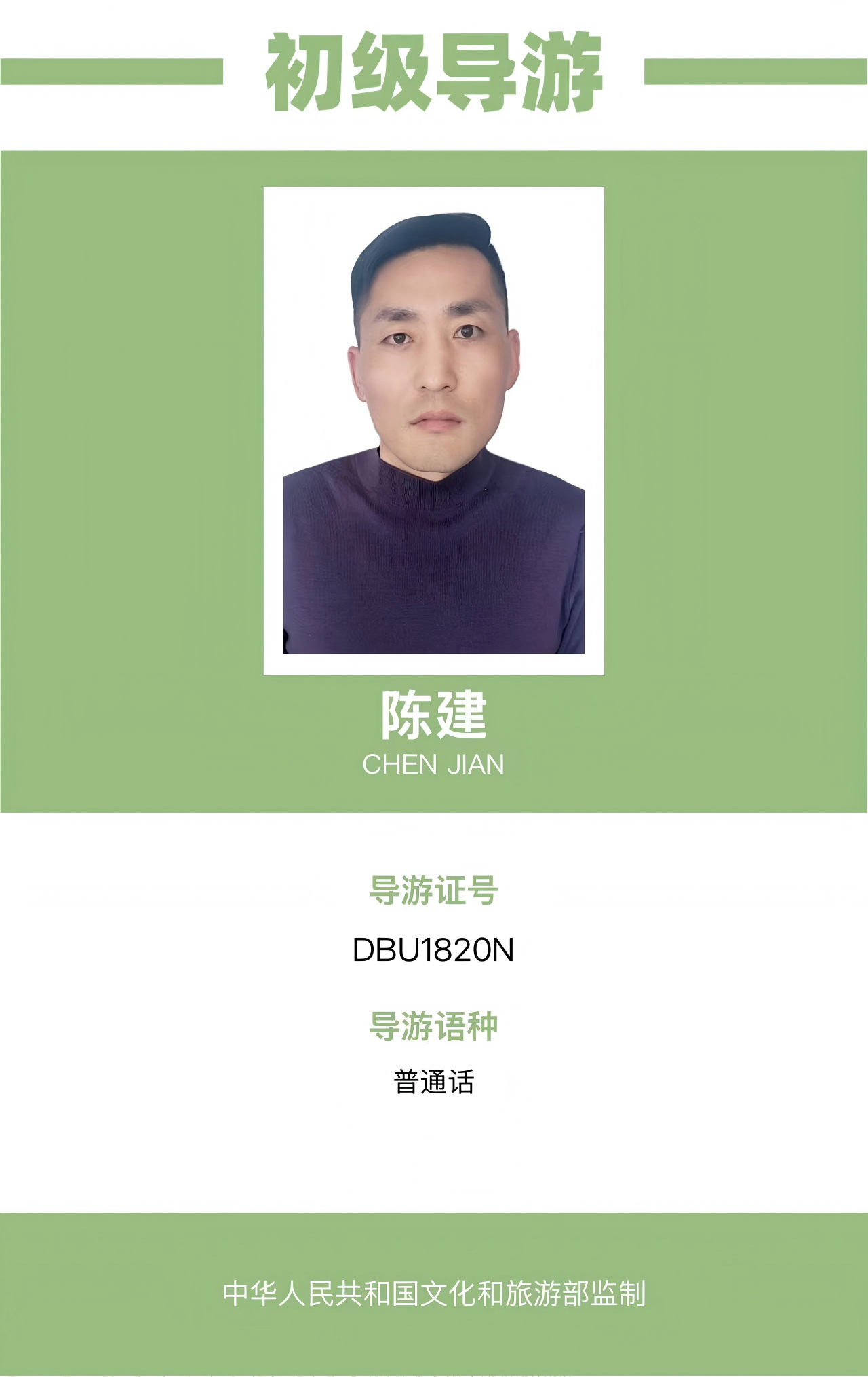 陈建导游资料