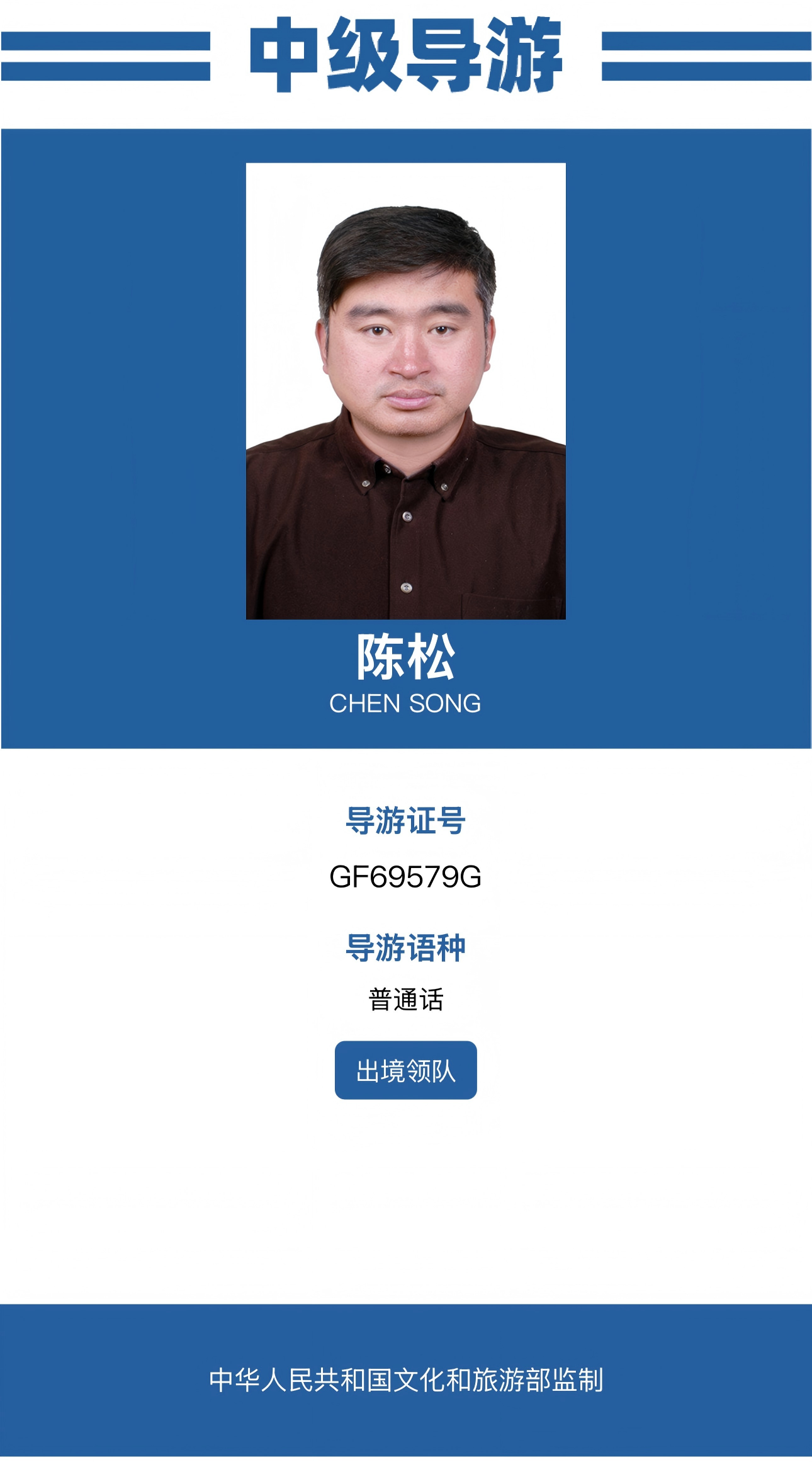 陈松导游资料