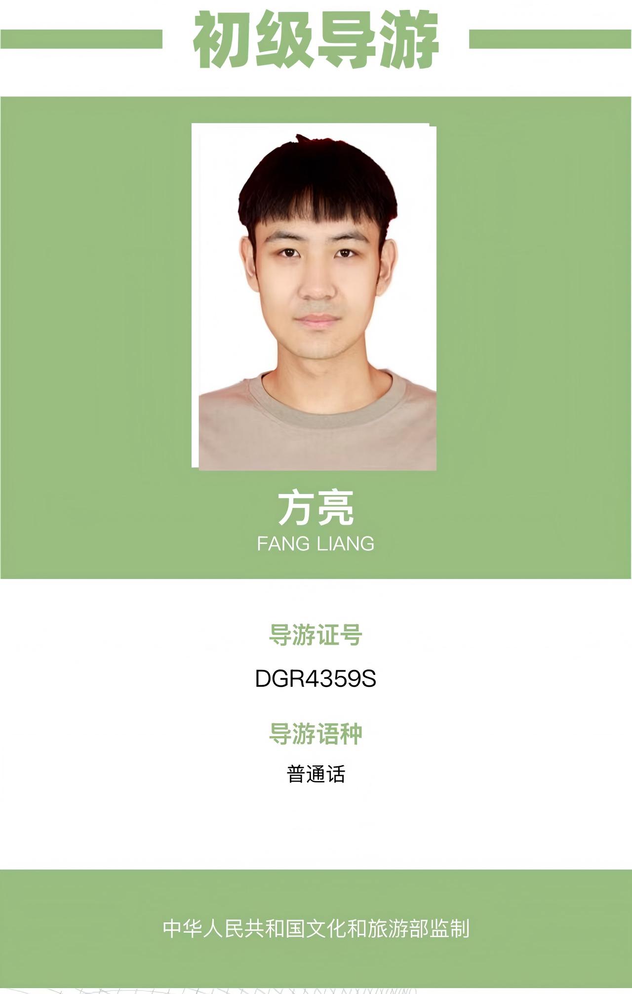 方亮导游资料
