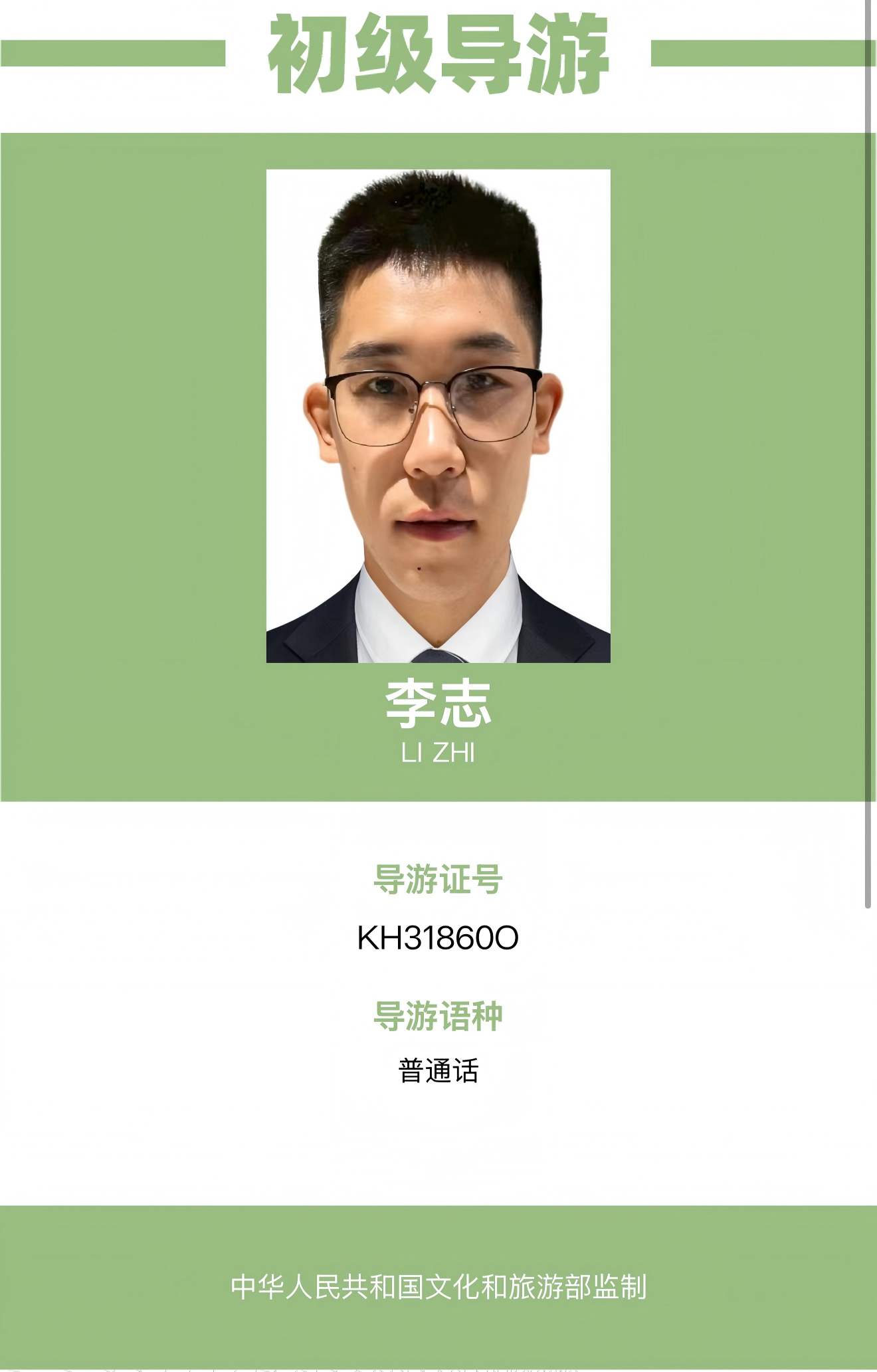 李志导游资料