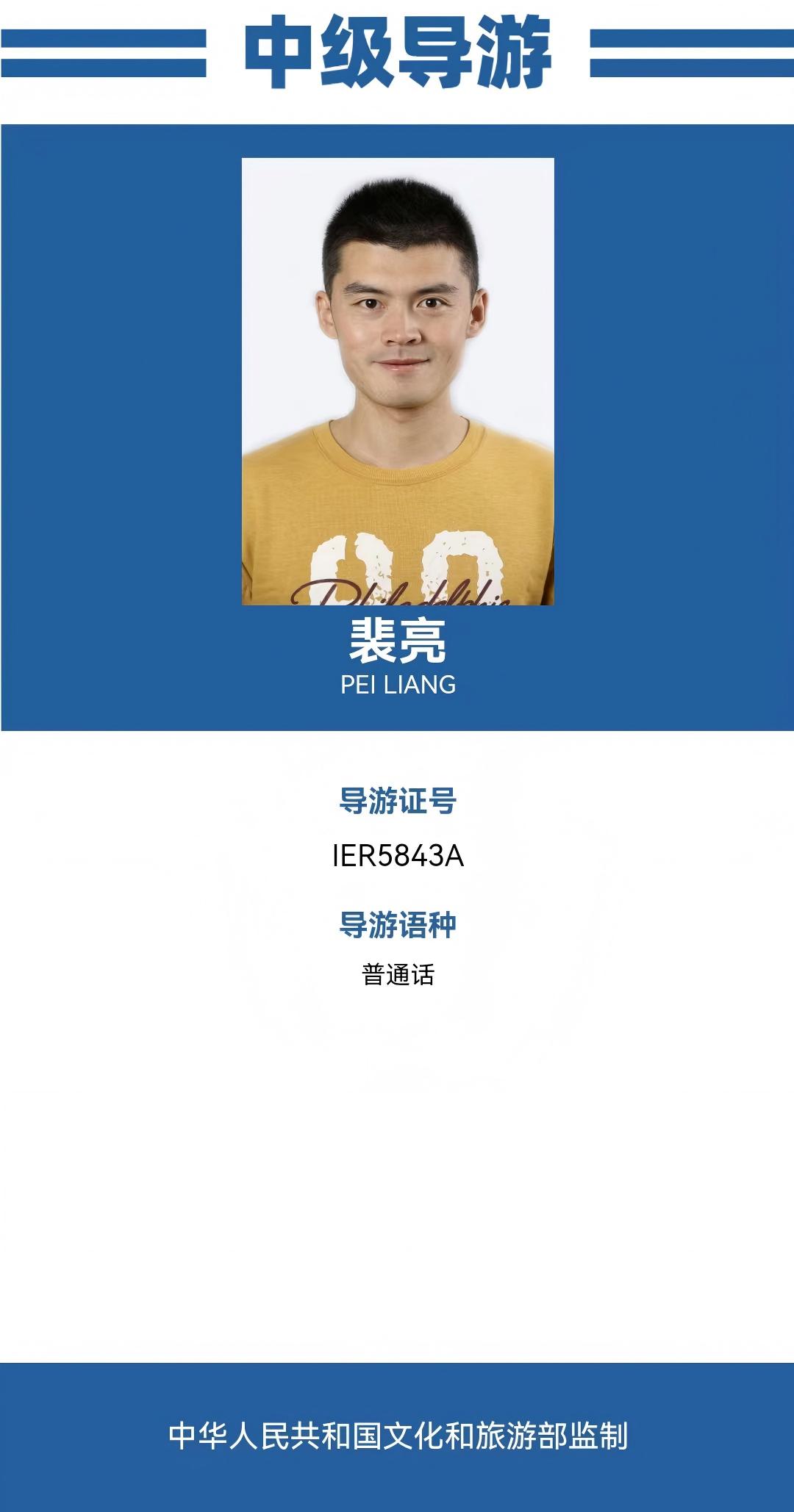 裴亮导游资料