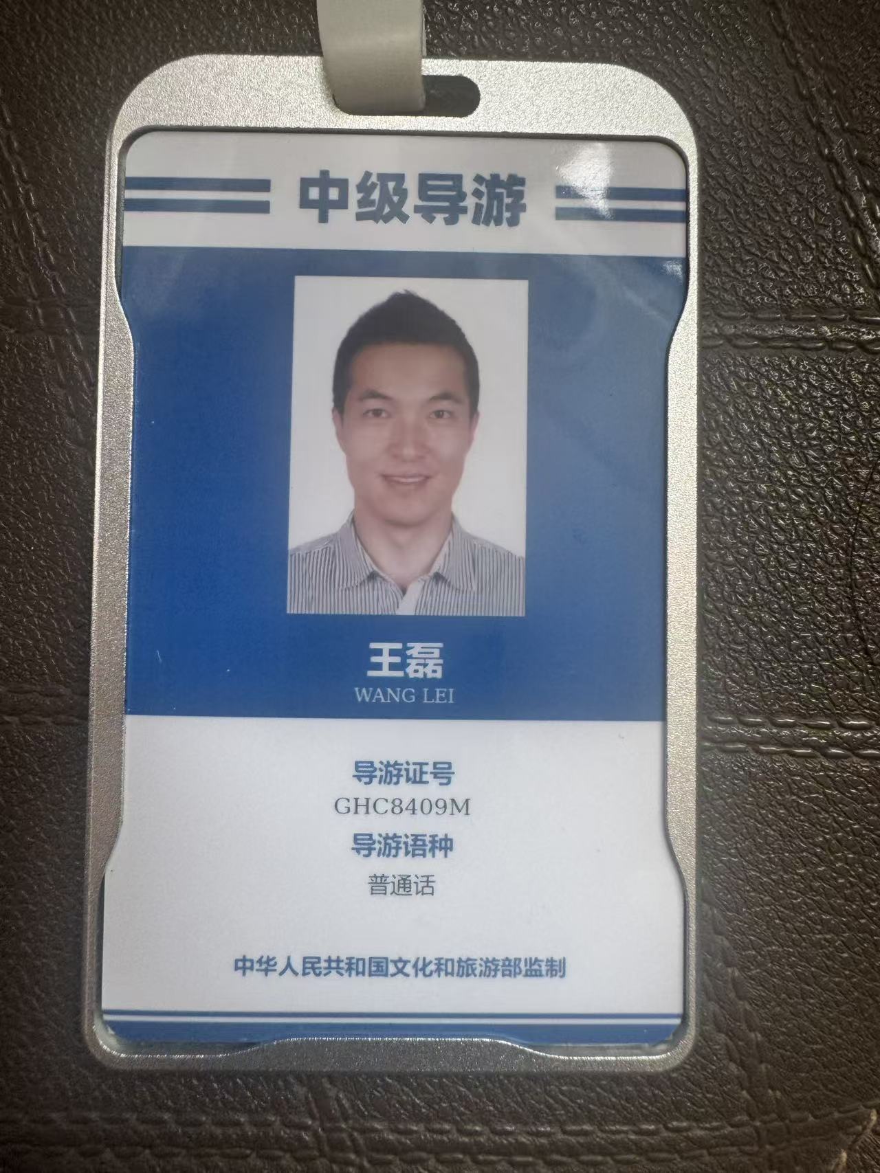 王磊导游资料