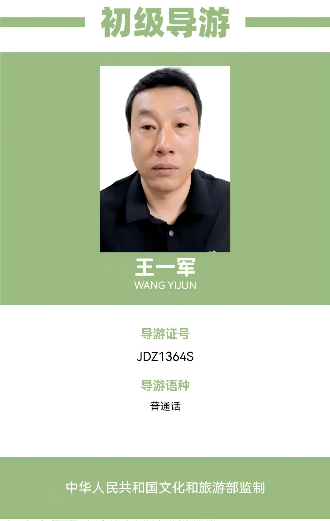 王一军导游资料