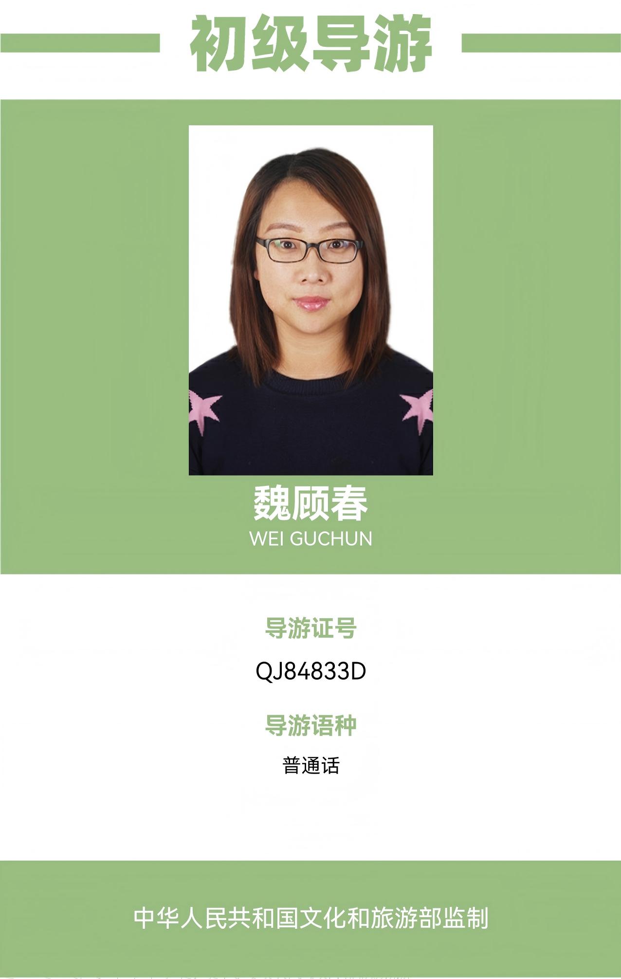 魏顾春导游资料
