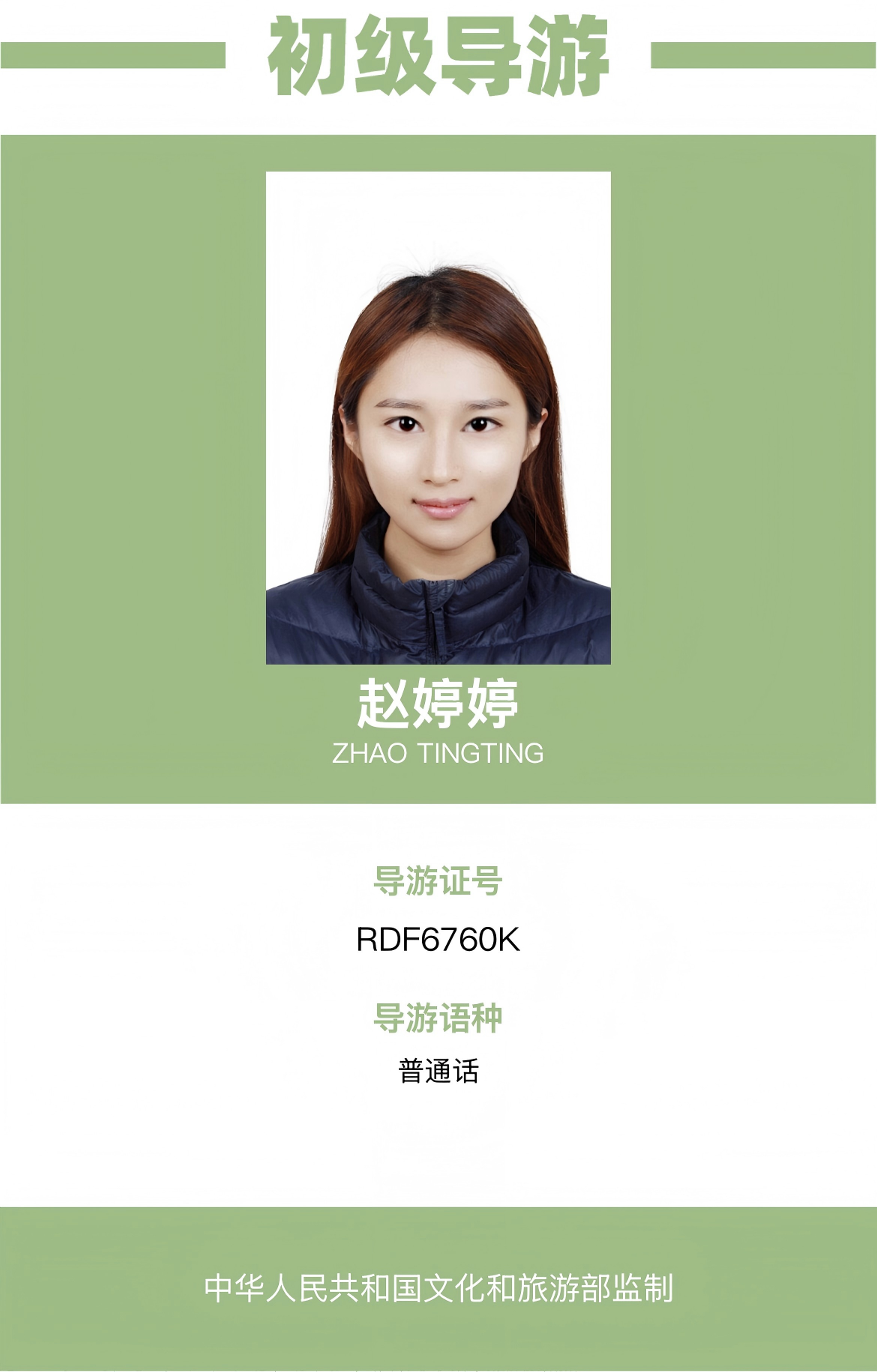 赵婷婷导游资料