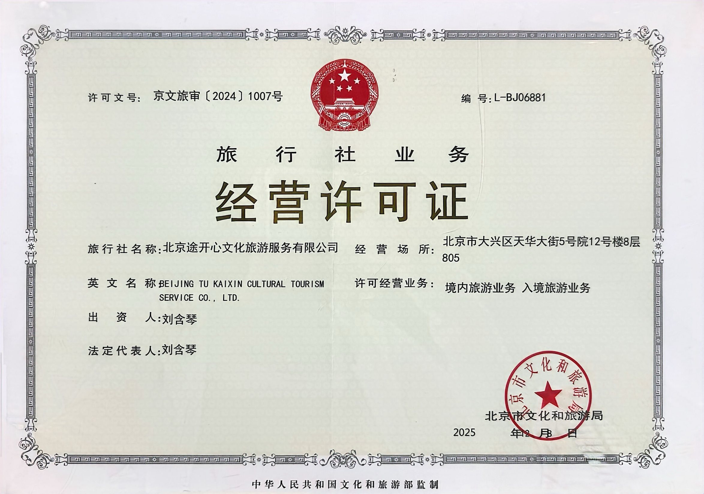 旅行社业务经营许可证 L-BJ06881